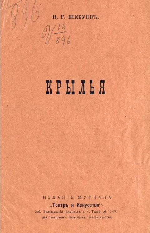 Крылья. Трагическая шутка