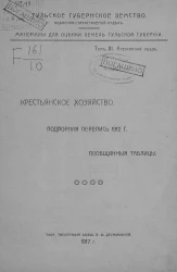 Тульское губернское земство. Оценочно-статистический отдел. Материалы для оценки земель Тульской губернии. Том 11. Алексинский уезд. Крестьянское хозяйство. Подворная перепись 1912 года. Пообщинные таблицы