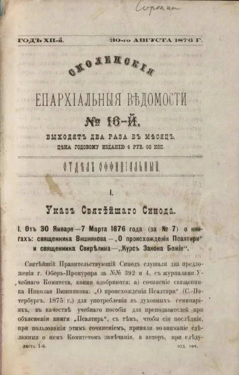 Смоленские епархиальные ведомости, № 16. Год 12. 30 августа 1876 года