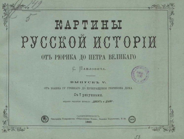 Картины русской истории от Рюрика до Петра Великого. Выпуск 5. От Ивана IV Грозного до прекращения Рюрикова дома