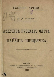 Добрые души. Дедушка русского флота. Параша-Сибирячка. Издание 2