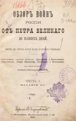 Обзор войн России от Петра Великого до наших дней (пособие для изучения военной истории в военных училищах). Часть 1. Издание 2