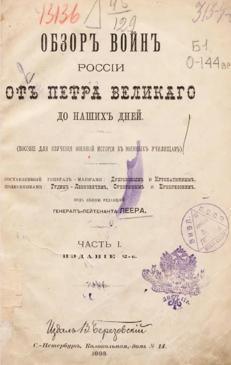 Обзор войн России от Петра Великого до наших дней (пособие для изучения военной истории в военных училищах). Часть 1. Издание 2