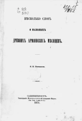 Несколько слов о названиях древних армянских месяцев