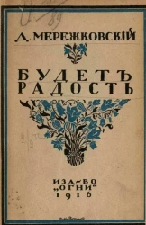 Будет радость. Пьеса