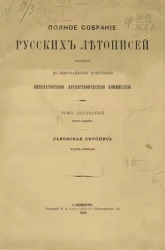 Полное собрание русских летописей, изданное по высочайшему повелению Археографической комиссией. Том 20. Вторая половина. Львовская летопись. Часть 2