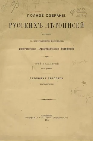 Полное собрание русских летописей, изданное по высочайшему повелению Археографической комиссией. Том 20. Вторая половина. Львовская летопись. Часть 2