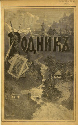 Родник. Журнал для старшего возраста, 1916 год, № 10, октябрь