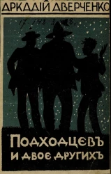 Подходцев и двое других. Повесть