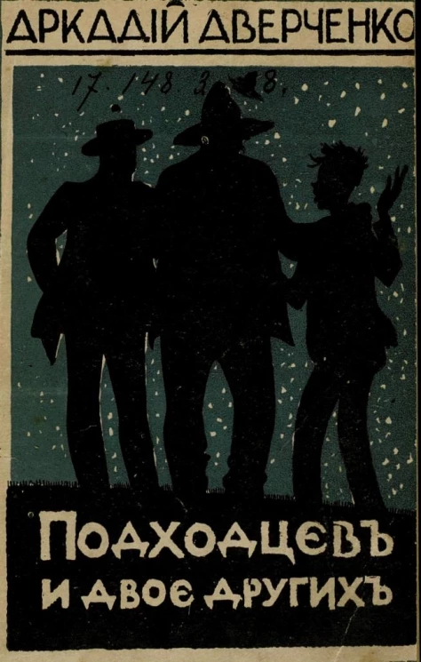 Подходцев и двое других. Повесть