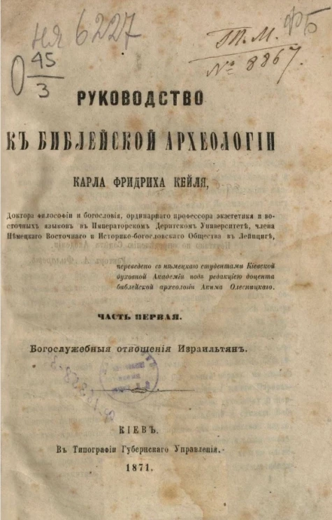 Руководство к библейской археологии. Часть 1. Богослужебные отношения израильтян