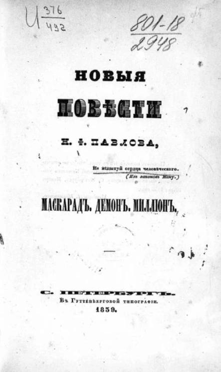 Новые повести Н.Ф. Павлова. Маскарад. Демон. Миллион