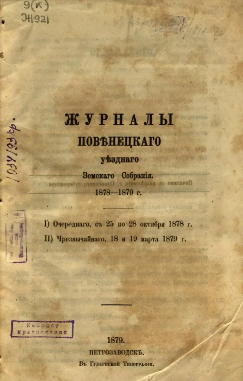 Журналы Повенецкого уездного Земского Собрания, 1878-1879 годы. I) Очередного, с 25 по 28 октября 1878 года. II) Чрезвычайного, 18 и 19 марта 1879 года