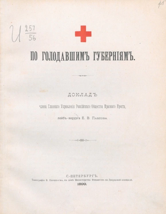По голодавшим губерниям. Доклад члена главного управления Российского общества Красного креста, лейб-хирурга Е.В. Павлова