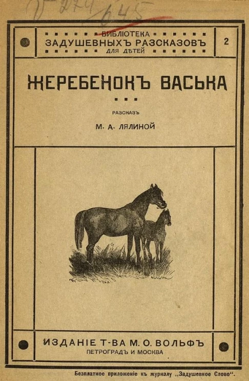 Жеребенок Васька. Рассказ