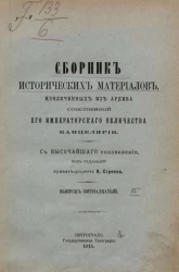 Сборник исторических материалов, извлеченных из Архива Собственной его императорского величества канцелярии. Выпуск 15