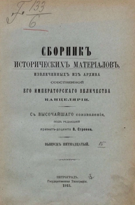 Сборник исторических материалов, извлеченных из Архива Собственной его императорского величества канцелярии. Выпуск 15