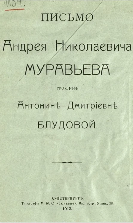 Письмо Андрея Николаевича Муравьева графине Антонине Дмитриевне Блудовой