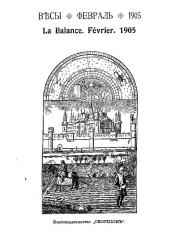 Весы. Февраль. 1905. Ежемесячник искусств и литературы