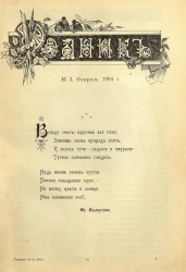 Родник. Журнал для старшего возраста, 1904 год, № 3, февраль