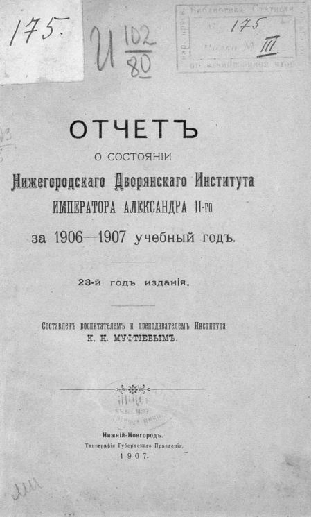 Отчет о состоянии Нижегородского дворянского института императора Александра II-го за 1906-1907 учебный год