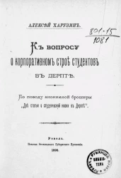 К вопросу о корпоративном строе студентов в Дерпте