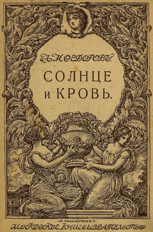 Солнце и кровь. Рассказы