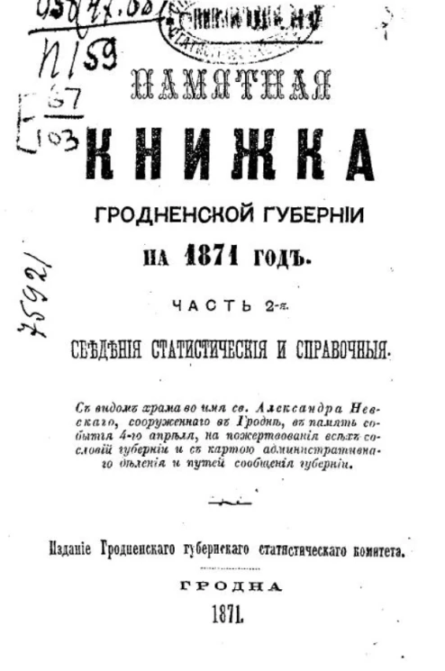 Памятная книжка Гродненской губернии на 1871 год. Часть 2. Сведения статистические и справочные