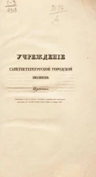 Учреждение Санкт-Петербургской городской полиции. Проект