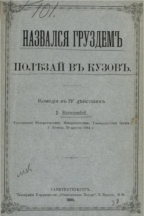 Назвался груздем, полезай в кузов. Комедия в 4 действиях