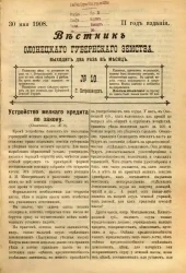 Вестник Олонецкого губернского земства. № 10. 30 мая 1908. Год издания 2