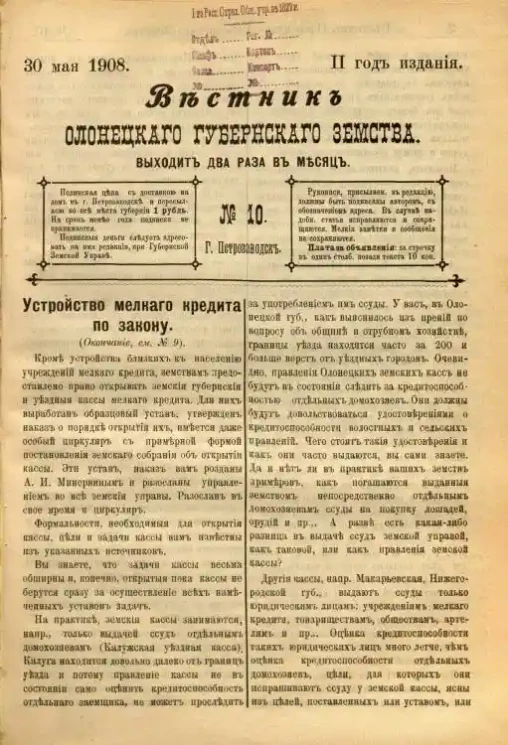 Вестник Олонецкого губернского земства. № 10. 30 мая 1908. Год издания 2