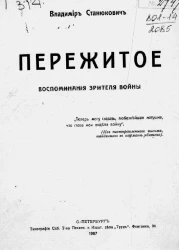 Пережитое. Воспоминания зрителя войны