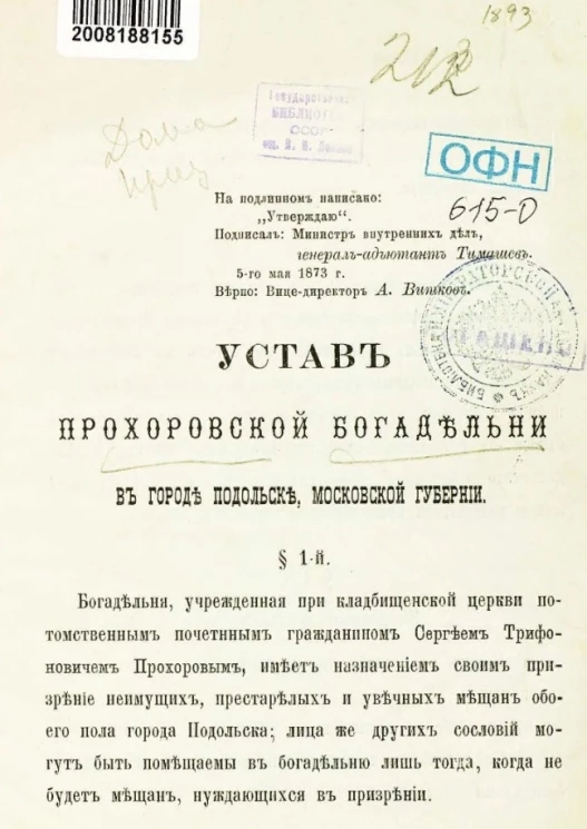 Устав Прохоровской богадельни в городе Подольске, Московской губернии