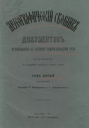 Археографический сборник документов, относящийся к истории Северо-Западной Руси, издаваемый при управлении Виленского учебного округа. Том 5