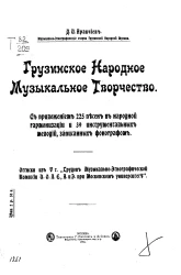 Грузинское народное музыкальное творчество