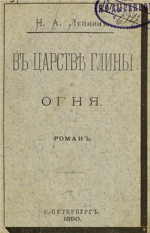 В царстве глины и огня. Роман