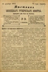 Вестник Олонецкого губернского земства. № 24. 30 декабря 1912. Год издания 6