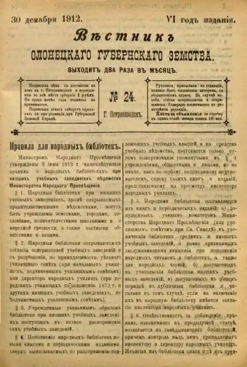 Вестник Олонецкого губернского земства. № 24. 30 декабря 1912. Год издания 6
