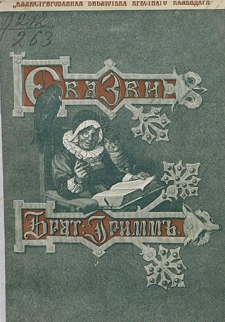 "Иллюстрированная библиотека Крестного календаря". Сказки изложенные по сборнику братьев Гримм. Выпуск 7