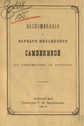 Воспоминания о Варваре Михайловне Самбикиной (с приложением её портрета)
