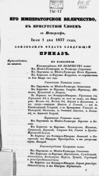 Высочайшие приказы о чинах военных за 1837 год, с 1 июля по 31 декабря