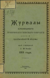 Журналы Олонецкого губернского земского собрания сессий чрезвычайной 16 августа и 49-й очередной 2-19 декабря 1915 года