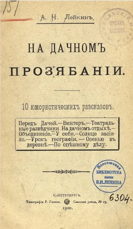 На дачном прозябании. 10 юмористических рассказов