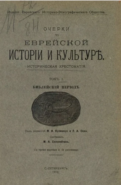 Очерки по еврейской истории и культуре. Историческая хрестоматия. Том 1. Библейский период