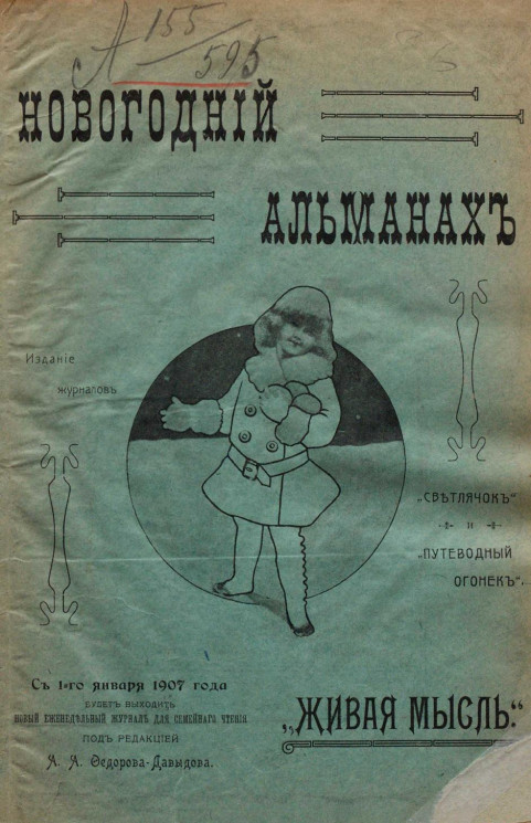 Новогодний альманах 1907 года