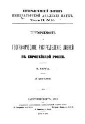 Метеорологический сборник Императорской Академии Наук. Том 2, № 10. Повторяемость и распределение ливней в европейской России