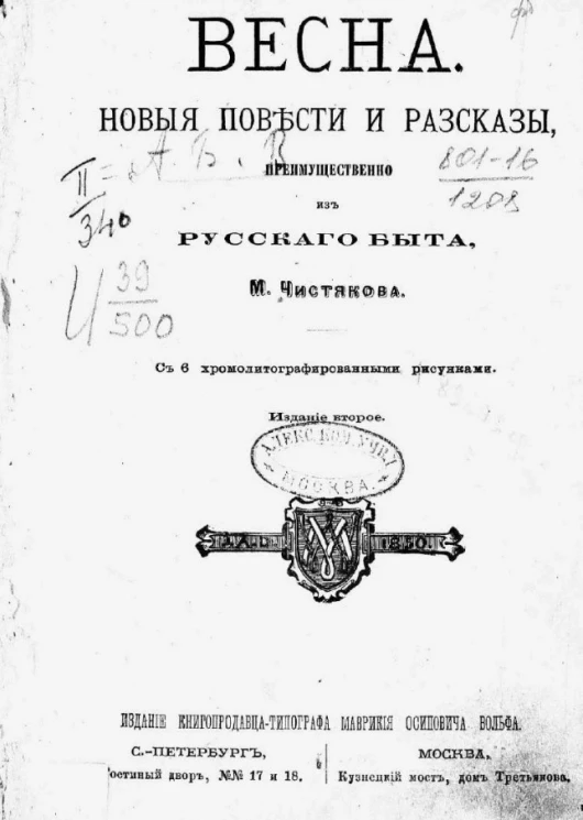 Весна. Новые повести и рассказы, преимущественно из русского быта. Издание 2