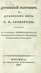 Дружеский разговор о душевном мире