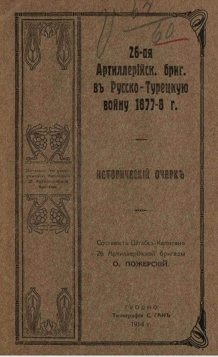 26 Артиллерийская бригада в Русско-Турецкую войну 1877-8 года. Исторический очерк